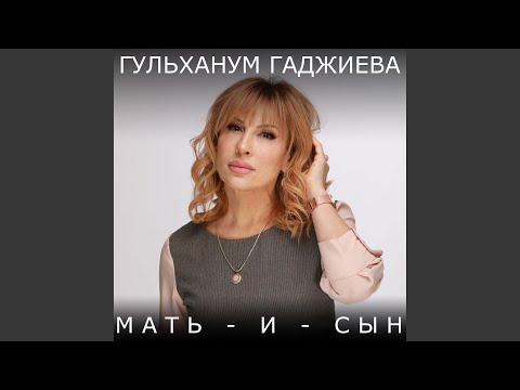 Гульханум Гаджиева, Вайсул - Мать и сын видео (клип)