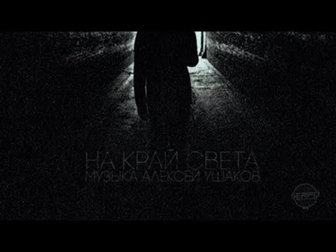 SERPO - На край света видео (клип)