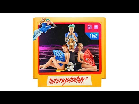 HARU - Погоризонталим? видео (клип)