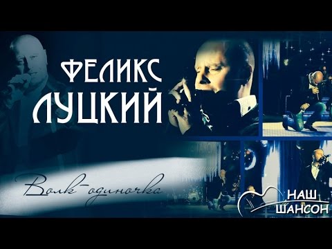 Феликс Луцкий - Волк-одиночка видео (клип)