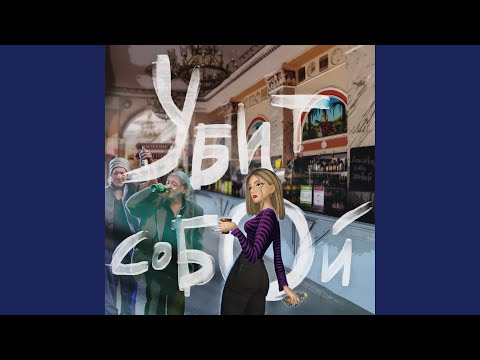 Убит собой - Больно жить видео (клип)