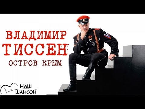 Владимир Тиссен - Остров Крым видео (клип)