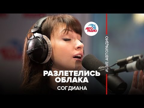 Согдиана - Разлетелись облака видео (клип)