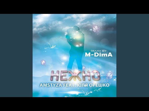 AMSTYZA, Юля Орешко - Нежно (Remix by M-DimA) видео (клип)