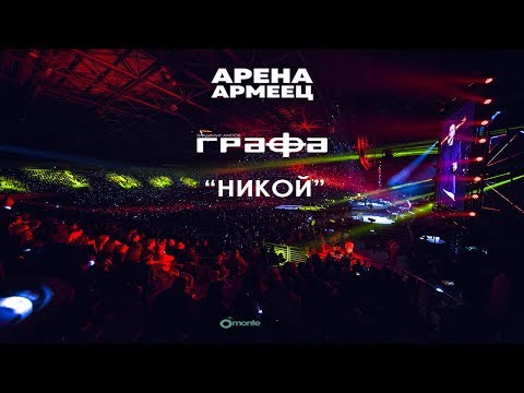 Grafa - Никой (Live at arena armeec 2017) видео (клип)