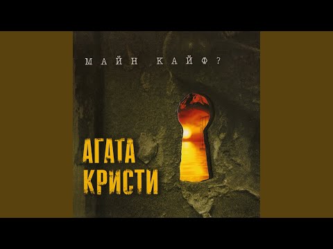 Агата Кристи - Странное рождество видео (клип)