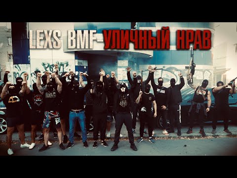 LEXS BMF - Шкуры видео (клип)