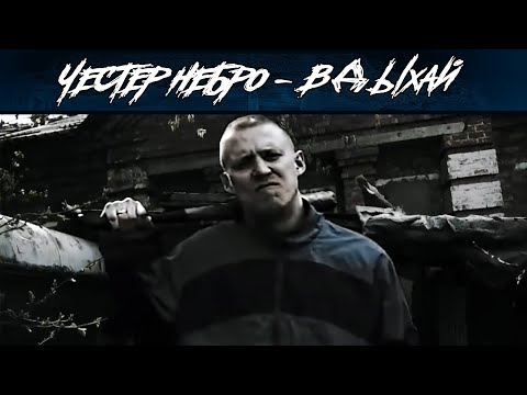 Честер Небро - Вдыхай видео (клип)