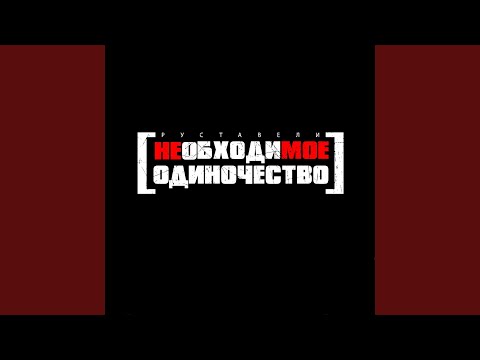 Руставели - Увы видео (клип)