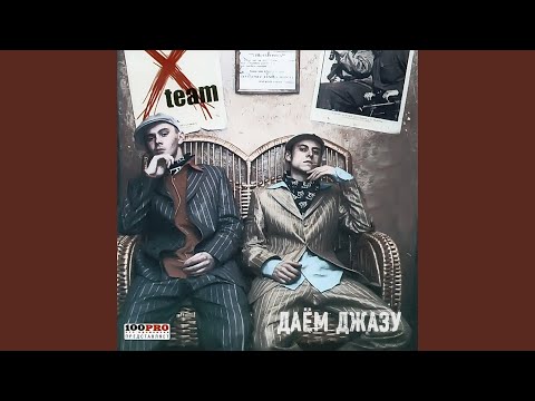 X-Team - Даем Джазу! видео (клип)