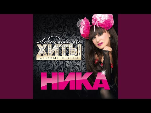 Ника - Бумажные цветы видео (клип)