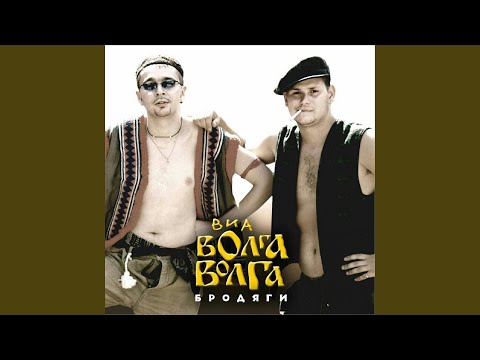 ВИА "Волга-Волга" - Пропойца видео (клип)