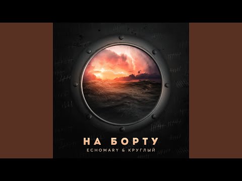 EchoMary, Круглый - На борту видео (клип)