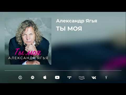 Александр Ягья - Ты моя видео (клип)