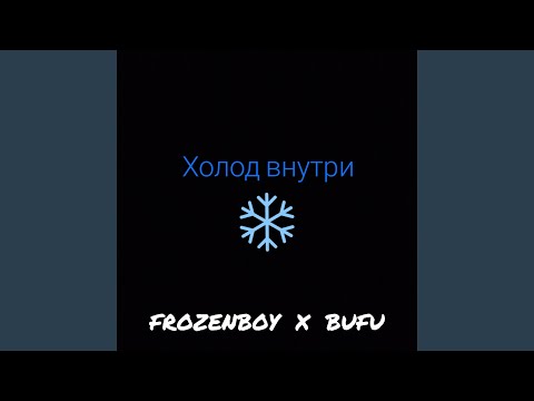 FROZENBOY, BUFU - Холод внутри видео (клип)