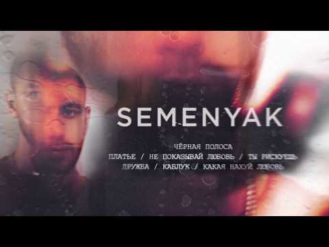 SEMENYAK - какая нахуй любовь (Acoustic Version) видео (клип)