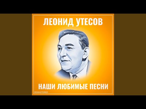 Леонид Утесов - Песня Старого Извозчика (2022 Remastered) видео (клип)