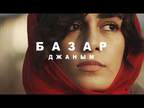 БАЗАР - Джаным видео (клип)