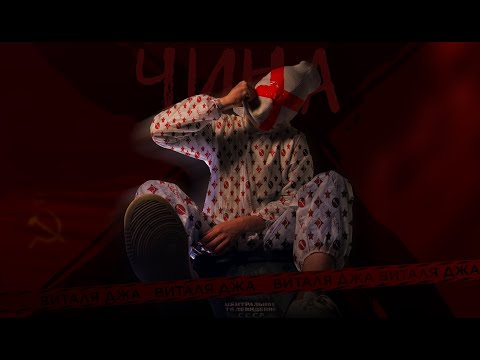 Виталя Джа - Чина видео (клип)