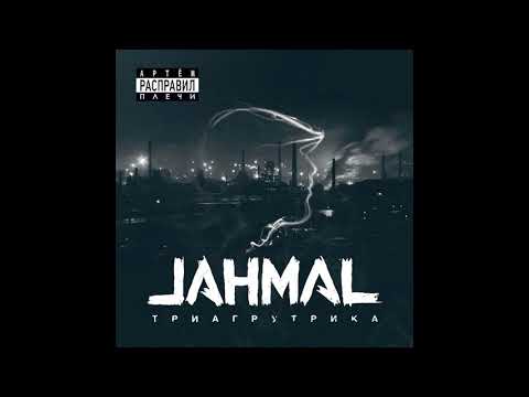 Jahmal Tgk feat. Витя АК - Идём правильным путём видео (клип)