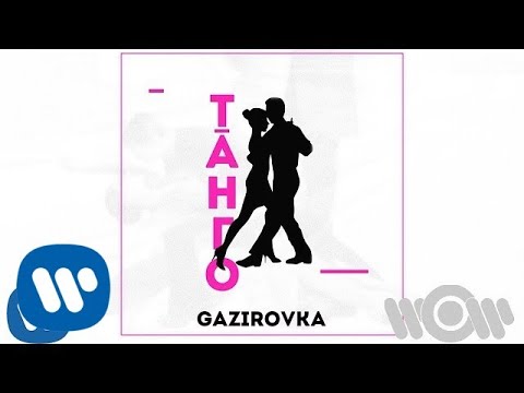 GAZIROVKA - Танго видео (клип)