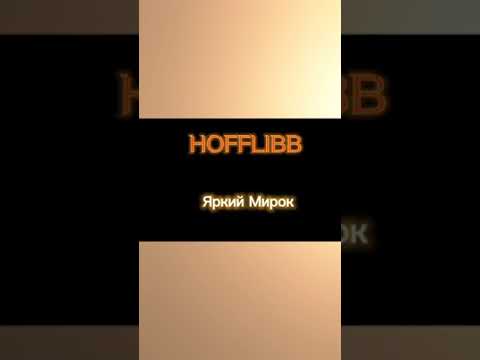 HOFFLIBB - Яркий мирок видео (клип)