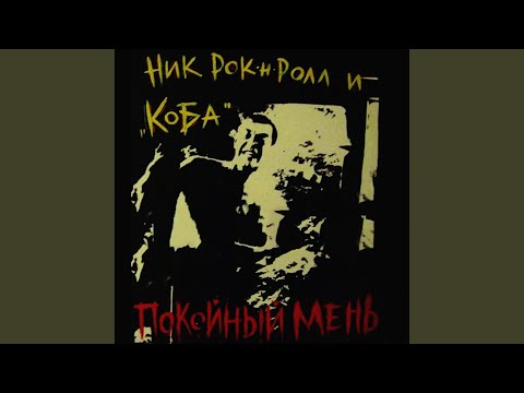 Ник Рок-н-Ролл - Полночный пастырь (feat. Коба) [Remastering 2021] видео (клип)