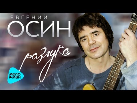 Евгений Осин - Белая метель видео (клип)