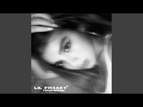 Driiwy, LIL FR3AKY - что не даёт уснуть? видео (клип)