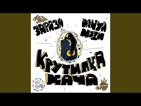 Зараза, Danya Nozh - Крутилка кача видео (клип)