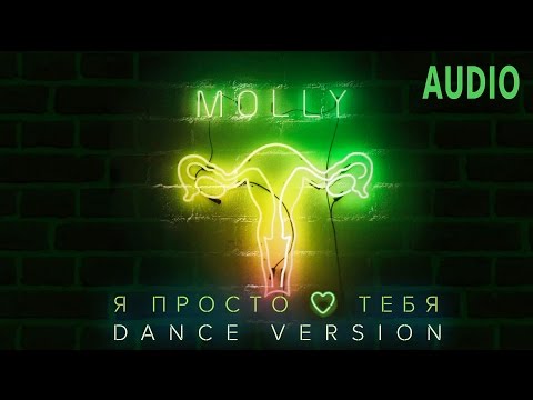 MOLLY - Я просто люблю тебя (Dance Version) видео (клип)