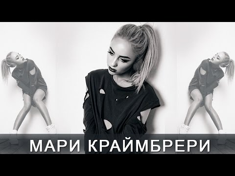 Мари Краймбрери - Кроет видео (клип)