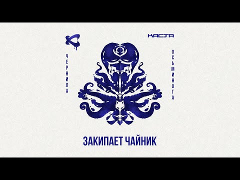 Каста - Закипает чайник видео (клип)