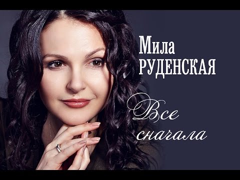 Мила Руденская - Всё будет хорошо видео (клип)