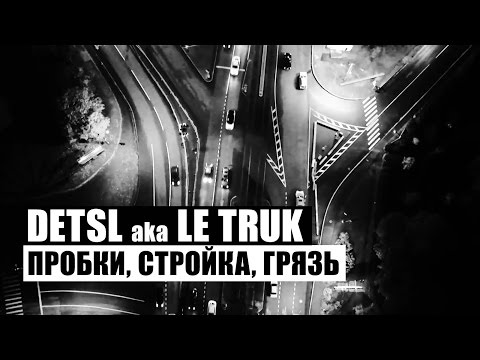 Децл - Пробки, стройка, грязь (Из к/ф “С закрытыми окнами") видео (клип)