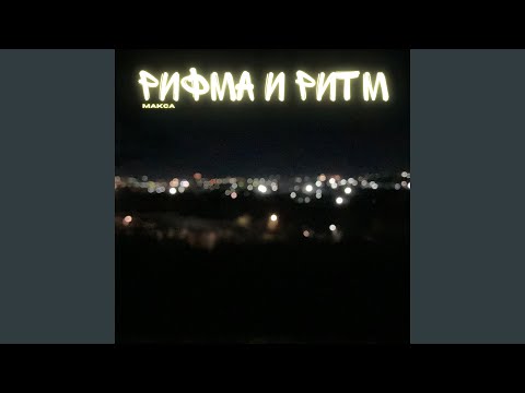 Макса - Рифма и ритм [Instrumental] видео (клип)