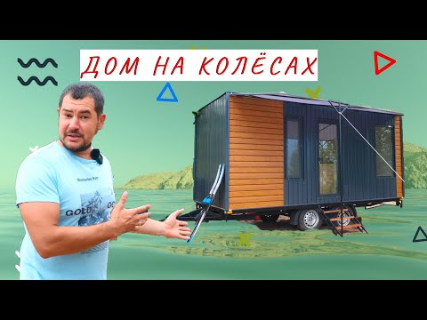 Xyzi, Capsctrl - Дом на колёсах видео (клип)