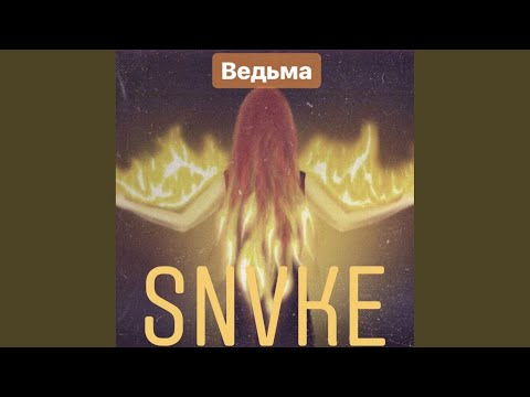 SN7KE - Ведьма видео (клип)