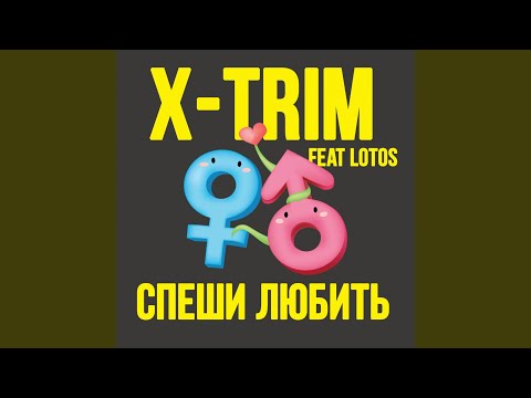 X-Trim Project & Lotos - Спеши любить видео (клип)