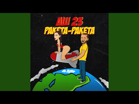 Аш 23 - Ракета-ракета видео (клип)