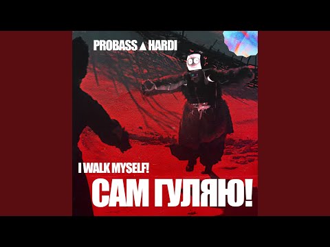 PROBASS ∆ HARDI - CАМ ГУЛЯЮ! видео (клип)