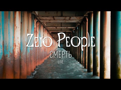 Zero People - Смерть видео (клип)