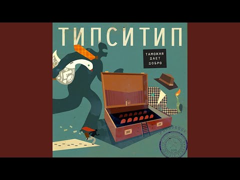 Митя Северный, Tipsi Tip - Швы видео (клип)