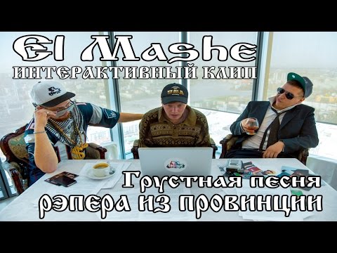 El Mashe - Грустная песня рэпера из провинции видео (клип)