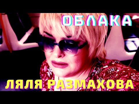 Ляля Размахова - Облака видео (клип)