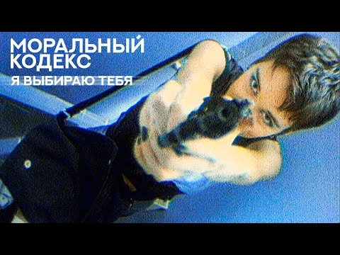 Моральный кодекс - За Тебя видео (клип)