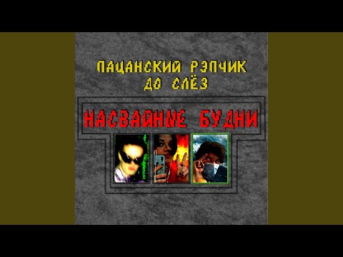 Пацанский рэпчик до слез, пивзавод2077 - Я показывал пенис цыганам видео (клип)