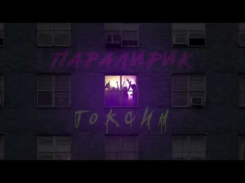 Паралирик, Punk Flow - Токсин (Remix) видео (клип)