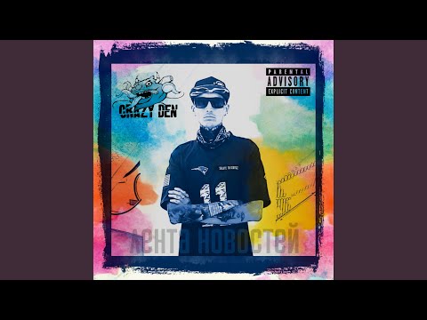 CrazyDen - Если ты не лох (feat. Владимир Удовин) видео (клип)