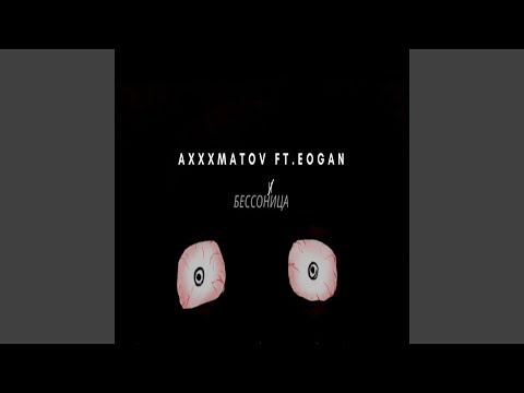 Axxxmatov - Бессонница (feat. Eogan) видео (клип)